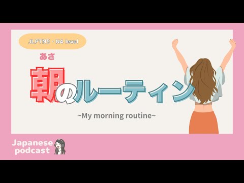 【Easy Japanese Listening】My morning routine | N4-5 level podcast with subtitles