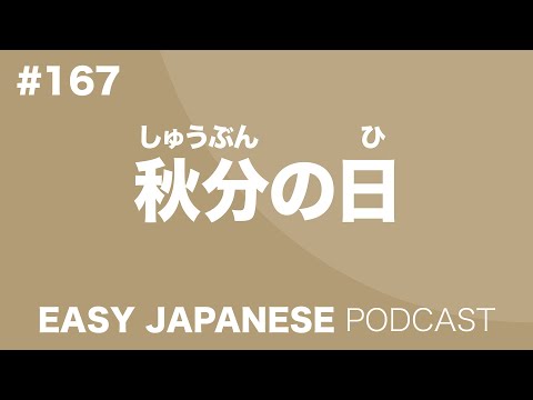 #167 SHUBUN NO HI / 秋分の日 EASY JAPANESE Japanese Podcast for beginners