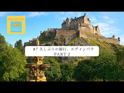 [JPN CC ] Japanese Podcast  #7 久しぶりの旅行、エディンバラ Part 2