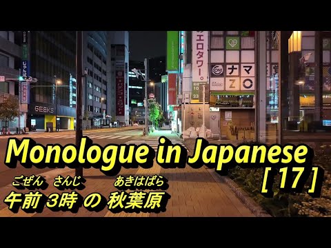 Monologue in Japanese [ 17 ] – 午前３時の秋葉原