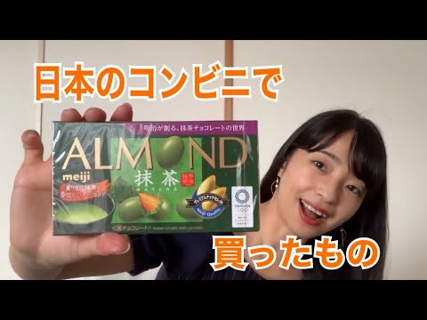 日本のコンビニで買ったものを紹介します＜コンビニのレジの会話もあります！＞