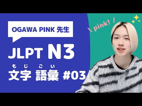 【JLPT N3】文字・語彙の問題を20問いっしょにときましょう！＜#03＞