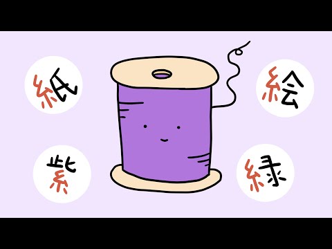 Learn Kanji with Anime | 糸 (thread)