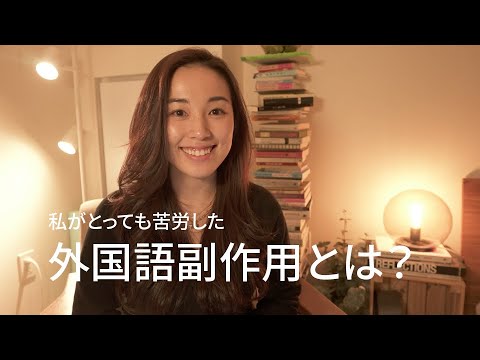Explaining the #foreignlanguagesideeffects that I struggled with too!