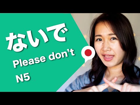 【Don’t do】 in Japanese ないで