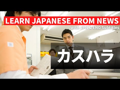 Why is harassment by customers increasing in Japan? なぜ日本ではカスハラが増えているのか？【Learn Japanese From News】