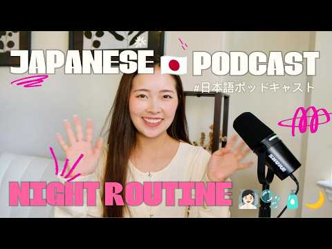 [subs] Night Routine – Everyday Japanese Podcast (日本語リスニング)