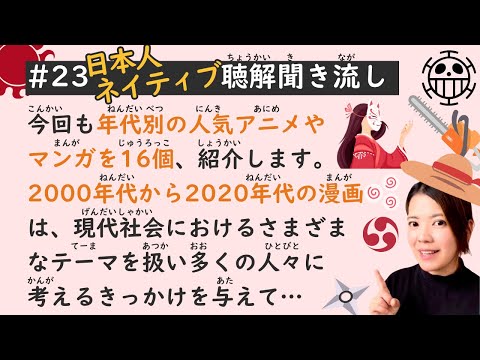 Simple Japanese Listening Lesson #23 | Explore Popular Anime and Manga from 2000s to 2020s.