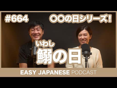 #664 鰯の日 / EASY JAPANESE PODCAST Learn Japanese with everyday conversations!