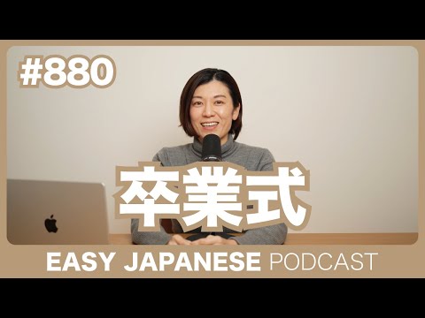#880 卒業式 / EASY JAPANESE PODCAST Learn Japanese with MASA and ASAMI