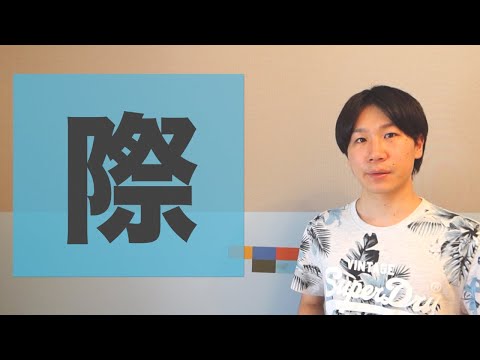 「際」【JLPT N2】