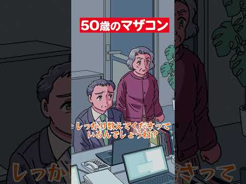 50歳のマザコン #アニメ #コント #マリマリマリー