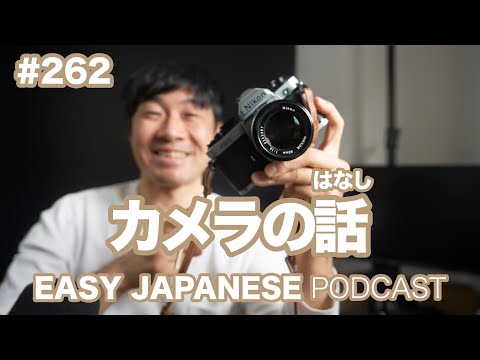 #262 カメラの話 EASY JAPANESE Japanese Podcast for beginners