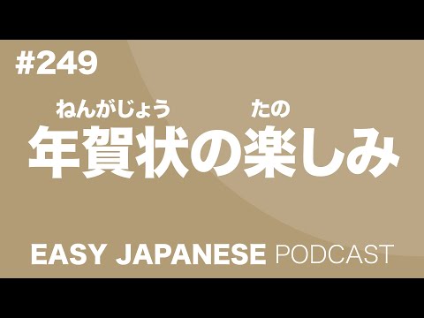 #249 年賀状の楽しみ EASY JAPANESE Japanese Podcast for beginners
