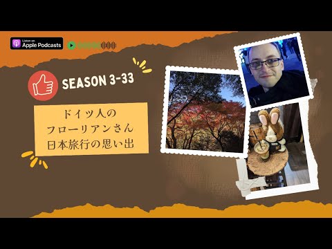 Japanese Podcast Season 3-33  ドイツ人のフローリアンさん 日本旅行の思い出 #日本語ポッドキャスト