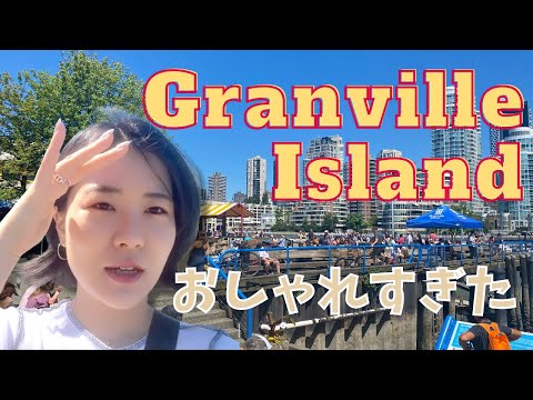 【Vancouver🇨🇦】Granville Island Vlog #canda  #vancouver