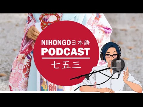 🎎🏯【日本文化】七五三って、何？🧑👧(Japanese Podcast with subtitles)
