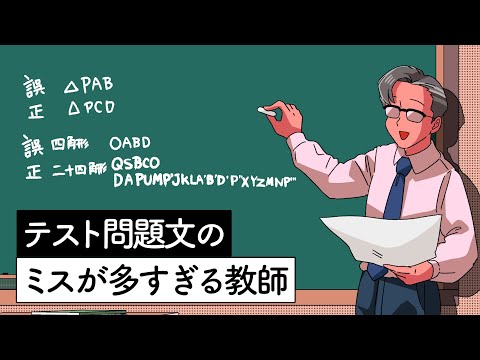 テストの問題文のミス多すぎる教師【アニメ】【コント】