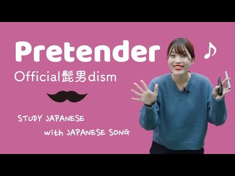 02♪Pretender / Official髭男dism【日本の歌で日本語を勉強しよう】