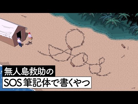 無人島救助のSOS筆記体で書くやつ【アニメ】【コント】