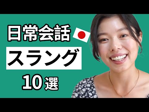 506 日常で使うスラング😊 PART2 🇯🇵 #日本語ポッドキャスト