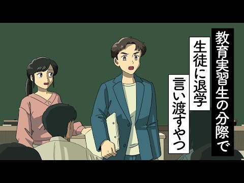 教育実習生の分際で生徒に退学を言い渡すやつ【アニメ】【コント】