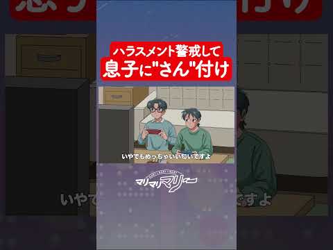 パワハラ気にして息子に”さん”付けする親 #アニメ #コント#マリマリマリー