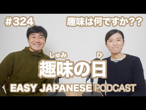 #324 趣味の日 EASY JAPANESE Japanese Podcast for beginners