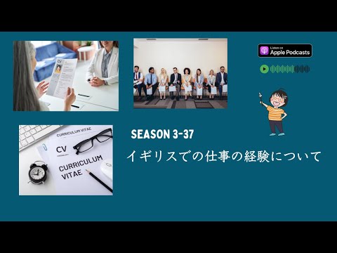 Japanese Podcast Season 3-37 イギリスでの仕事の経験について #日本語ポッドキャスト