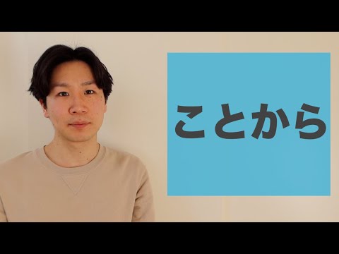 “Kotokara” [JLPT N2]