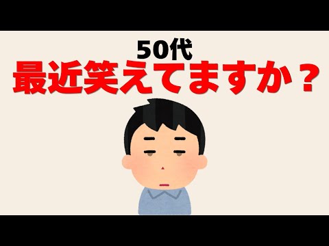 50代、最近笑えない日、増えていませんか？