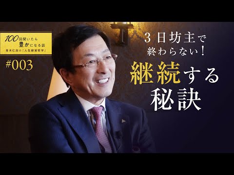 【習慣は第二の天性である。】3日坊主で終わらず、継続する秘訣をお伝えします【3/100話】