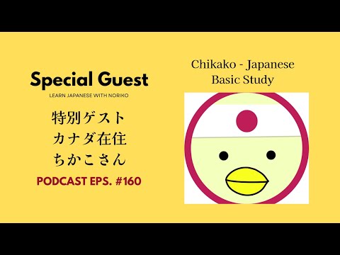 Japanese Podcast #160　特別ゲストカナダ在住ちかこさん（恒例ゲスト！）
