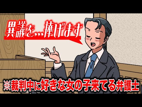 裁判に好きな女の子来てた弁護士【アニメ】【コント】