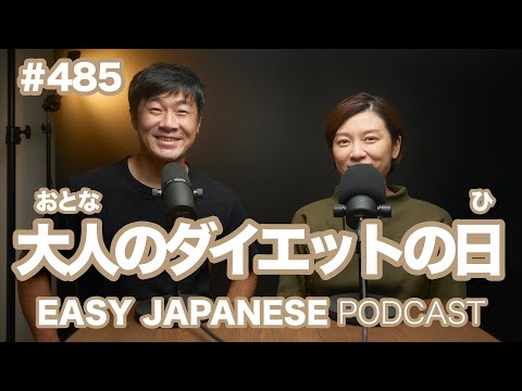 #485 大人のダイエットの日 / EASY JAPANESE PODCAST Learn Japanese with us!