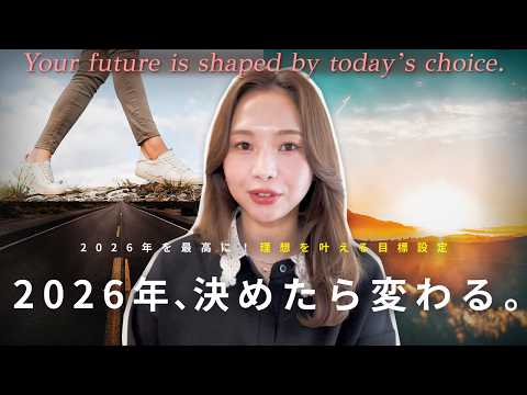 あなたの2026年の流れが決まる！今すぐやるべき運気を上げる行動