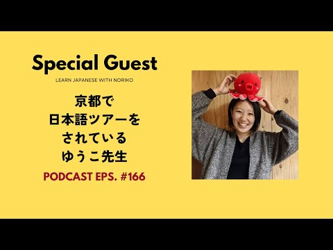 Japanese Podcast #166 特別ゲスト京都で日本語ツアーをされているゆうこ先生