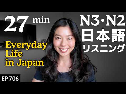 日本に住んで初めてわかること Japanese Listening Practice N3・N2レベル【中級】Ep.706