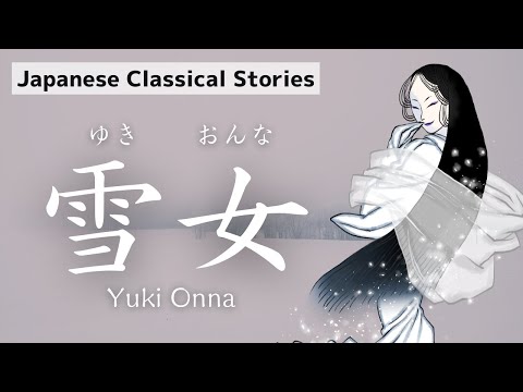 【Audio Book/朗読】『雪女（ゆきおんな）』Yuki Onna  Japanese Classical Stories