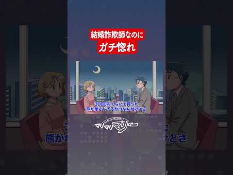 結婚詐欺師なのにターゲットにガチ惚れ #アニメ #コント #マリマリマリー