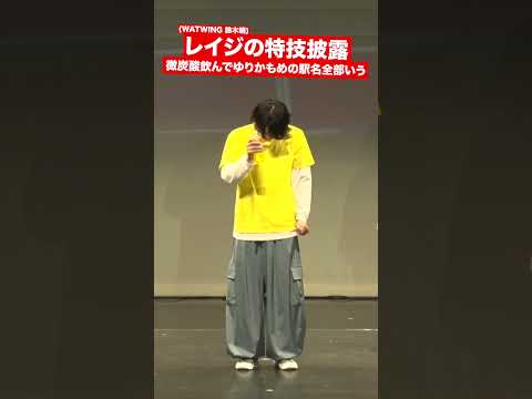 微炭酸飲んでゆりかもめの駅名全部いうWATWING鈴木曉 #マリマリマリーのコントライブ #マリマリマリー #マリマリマリー大潜入