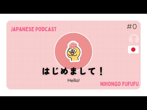 【はじめまして！】#にほんごふふふ 〔#0〕
