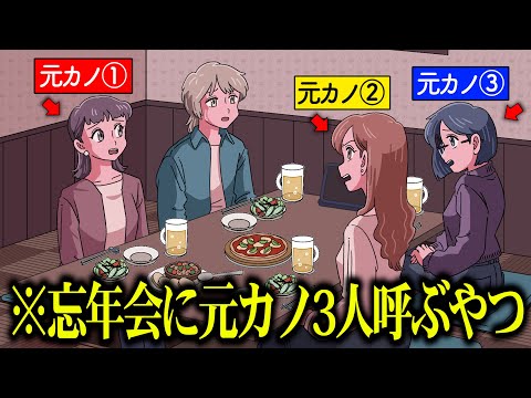 忘年会に元カノ3人呼ぶやつ【アニメ】【コント】