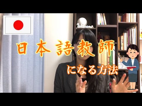 日本語教師になる方法