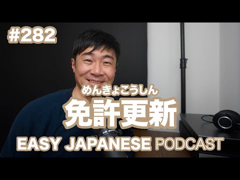 #282 免許更新 EASY JAPANESE Japanese Podcast for beginners