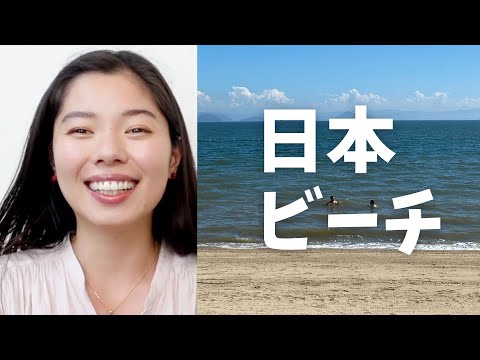 319 ビーチに行った話🏖️#日本語ポッドキャスト