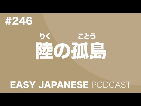 #246 陸の孤島 EASY JAPANESE Japanese Podcast for beginners
