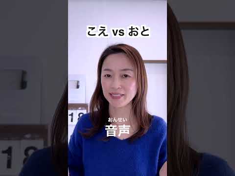 こえvs おと