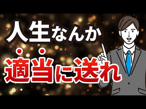 【ストレス対策】真面目になるな。精神を強くする無敵の思考法3選