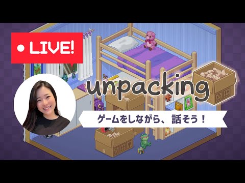 【Unpacking②】ゲーム をしながら、話そう！